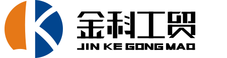 濟(jì)寧金科工貿(mào)有限公司