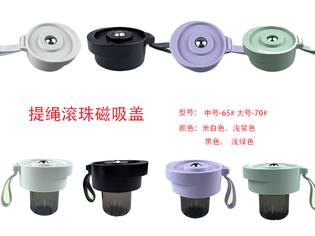 提繩滾珠磁吸蓋