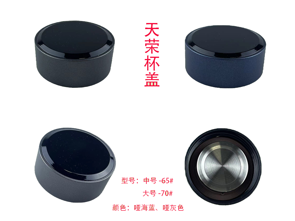 天榮杯蓋
