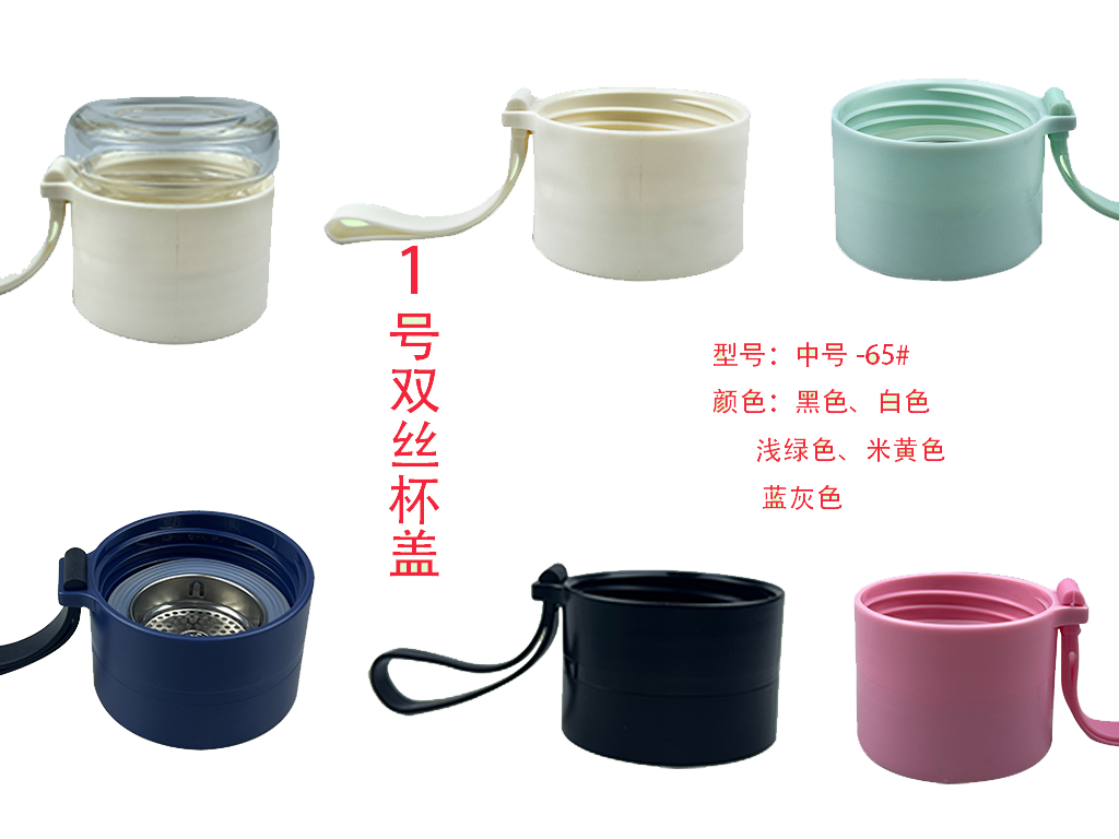 1號雙絲杯蓋