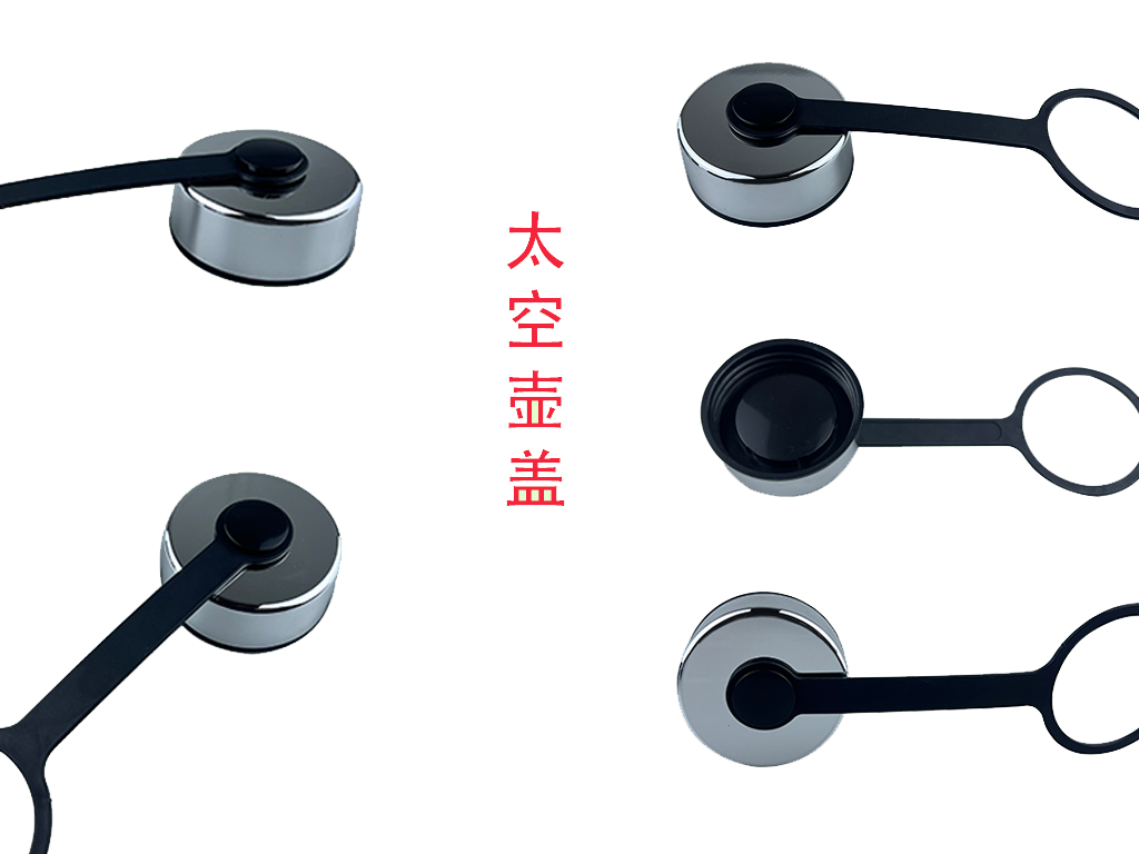 太空壺蓋