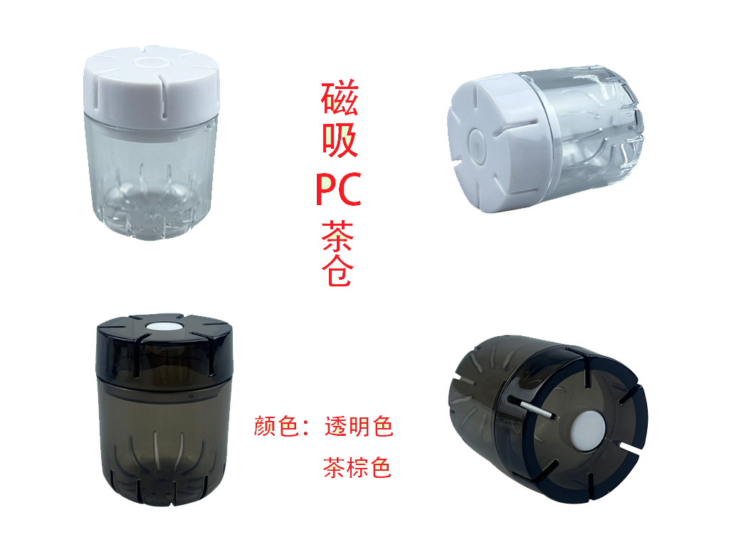 磁吸PC茶倉(cāng)